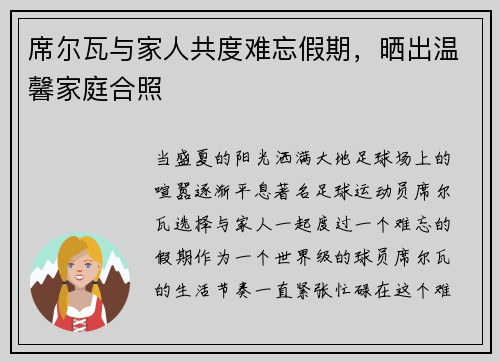 席尔瓦与家人共度难忘假期，晒出温馨家庭合照